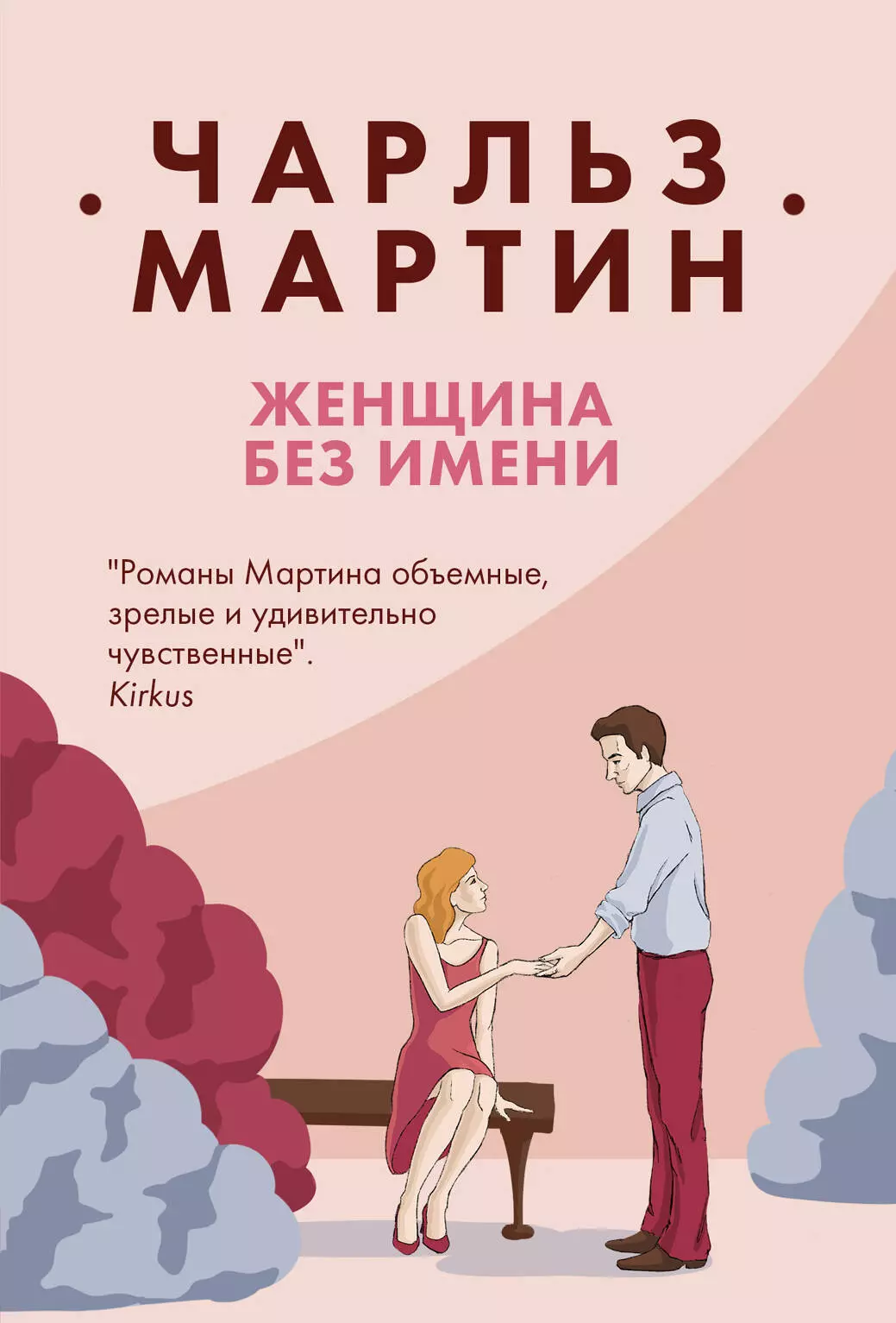 Мартин Чарлз - Женщина без имени