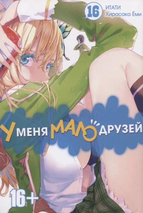 

У меня мало друзей. Том 16
