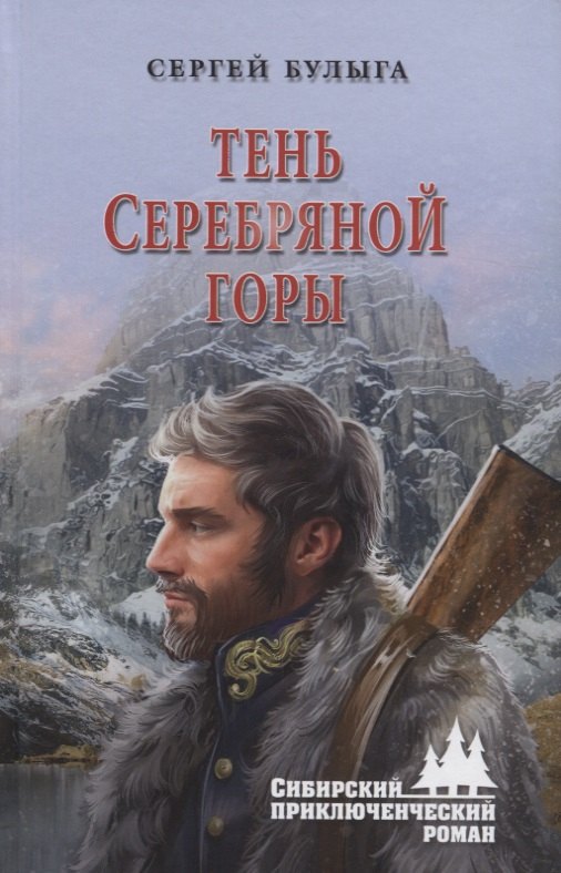 

Тень Серебряной горы
