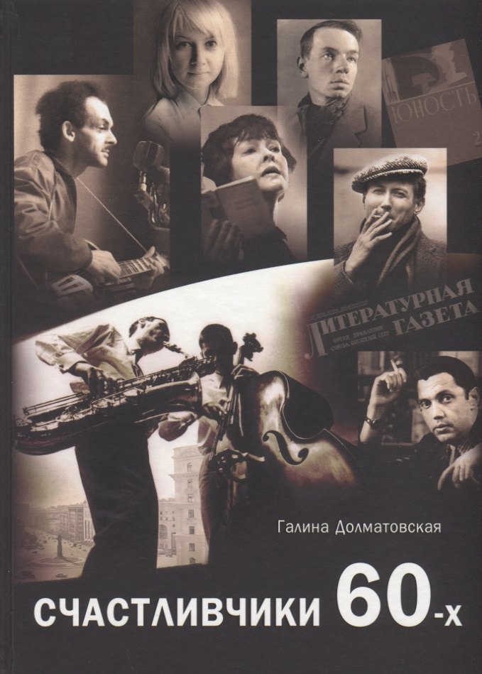 

Счастливчики 60-х