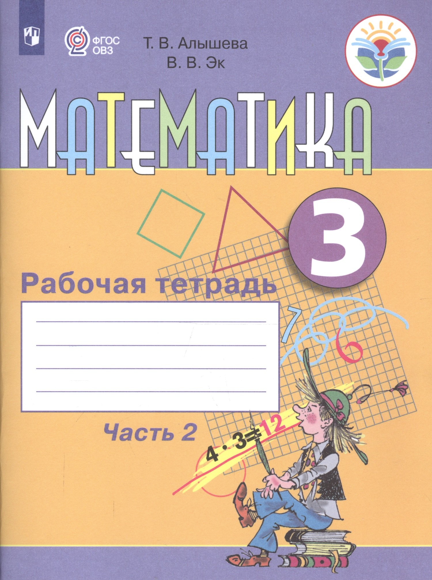

Математика. 3 класс. Рабочая тетрадь. В 2 частях. Часть 2