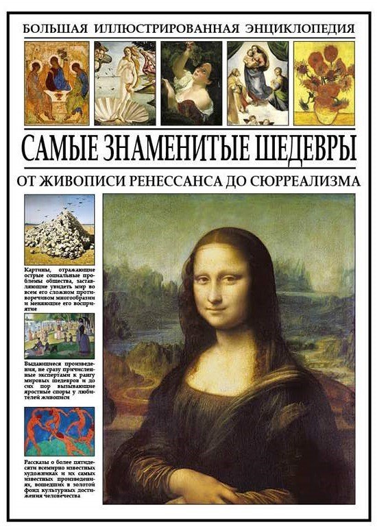

Самые знаменитые шедевры. От живописи ренессанса до сюрреализма