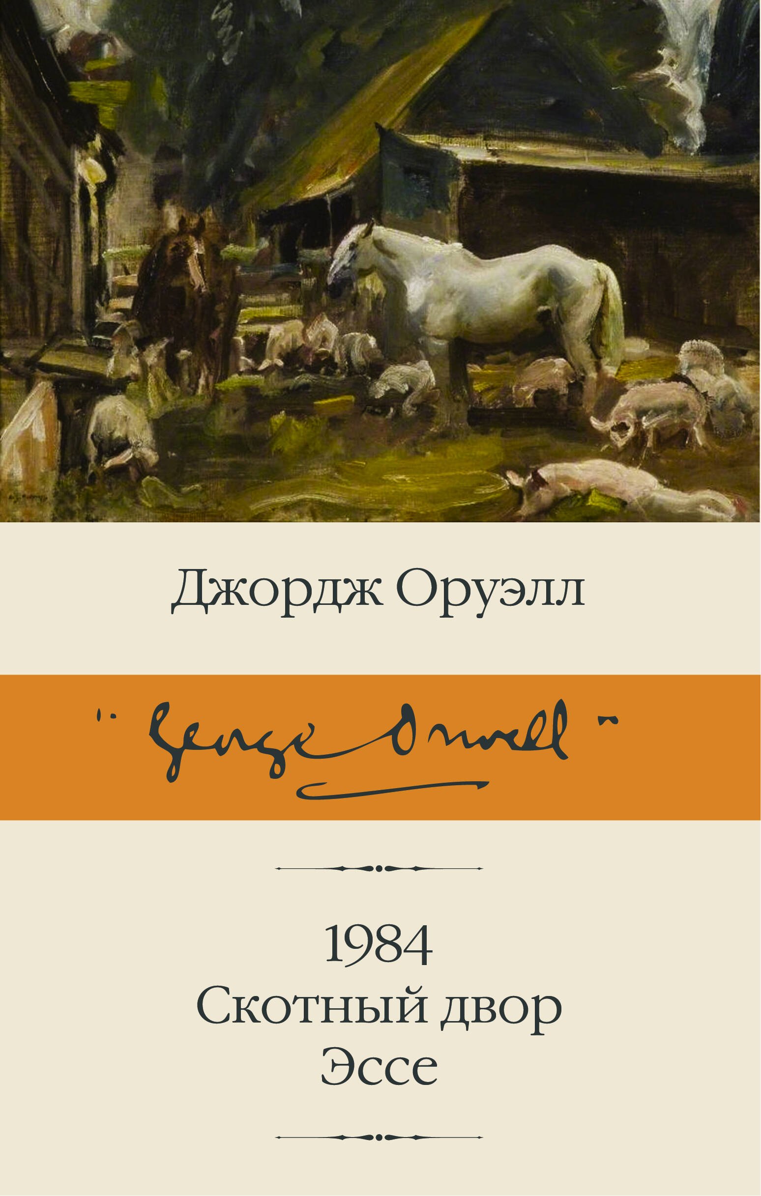 

1984. Скотный двор. Эссе