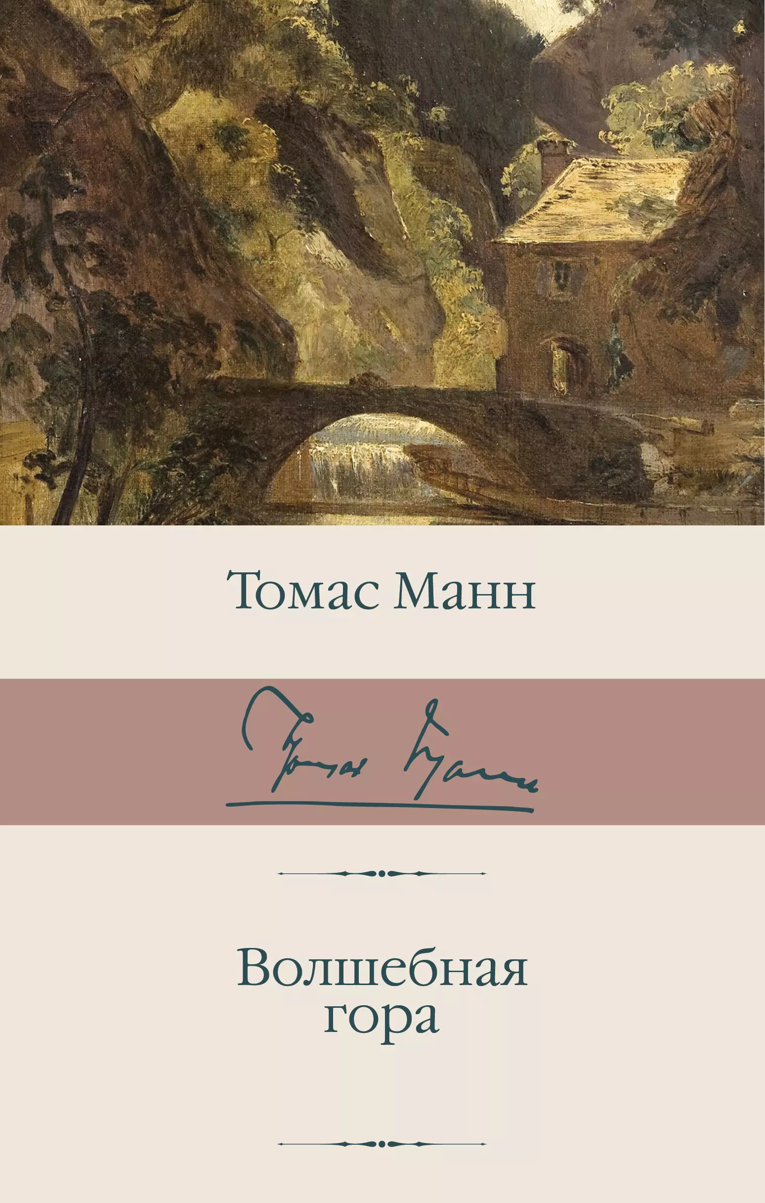 Аудиокнига томаса манна волшебная гора. Роман Томаса Манна Волшебная гора. Волшебная гора Томас Манн книга. Томас Манн Волшебная гора обложка. Томас Манн Волшебная гора оглавление.