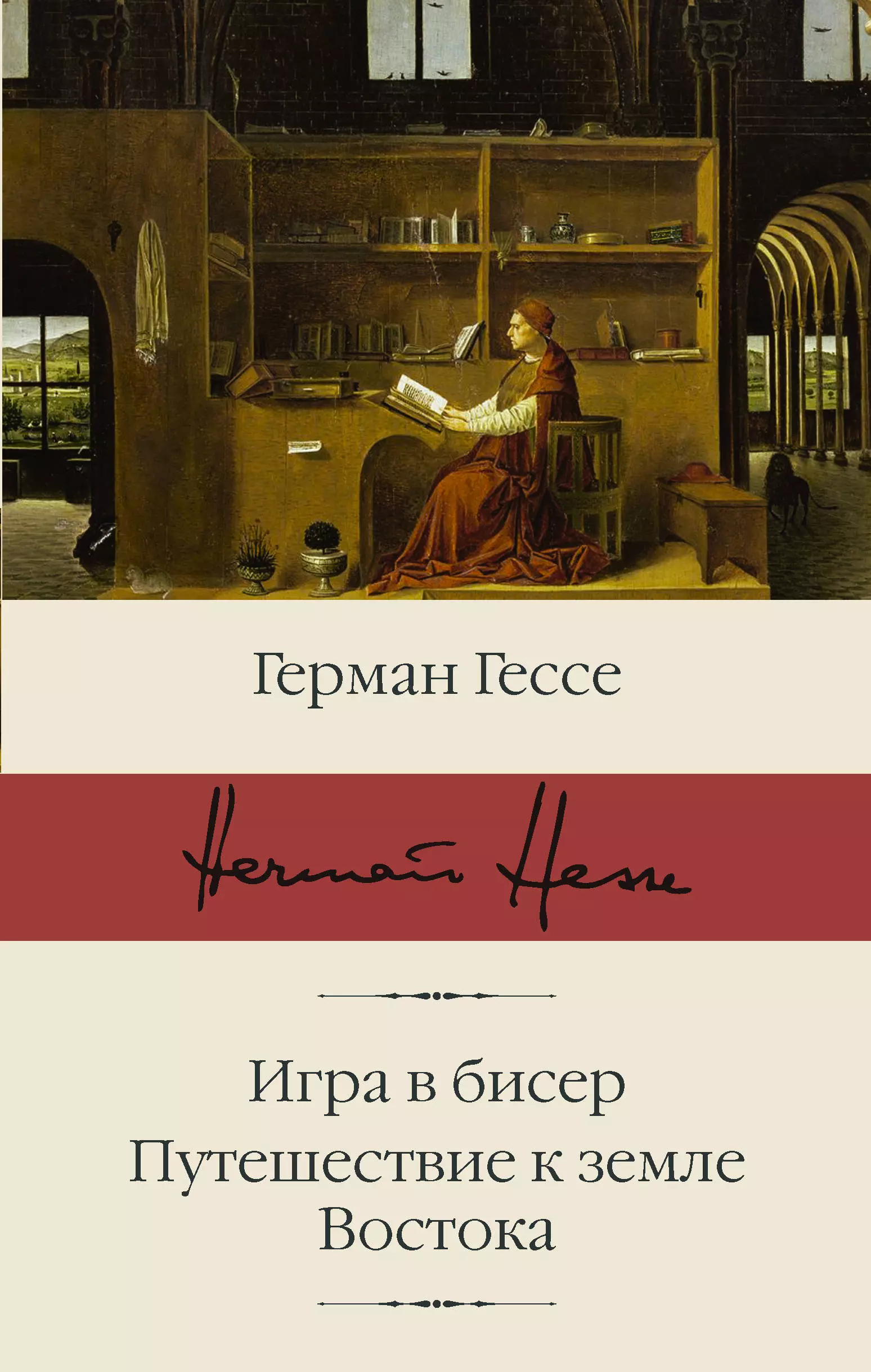 Гессе Герман - Игра в бисер. Путешествие к земле Востока