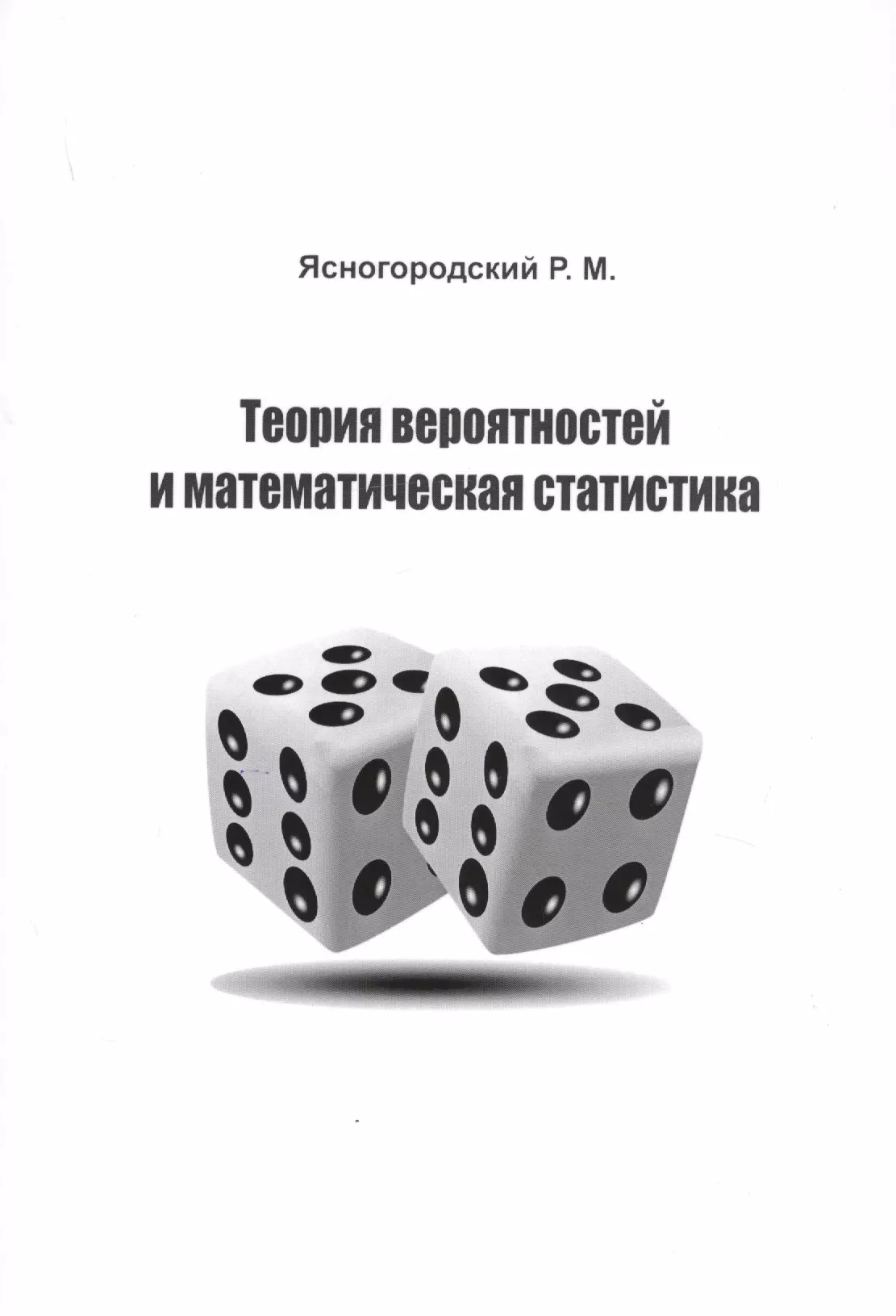 Теория вероятности класс учебник. Теория вероятности и мат статистика. Теория вероятностей и математическая статистика. Математическая теория вероятности. Теория вероятности и статистики.