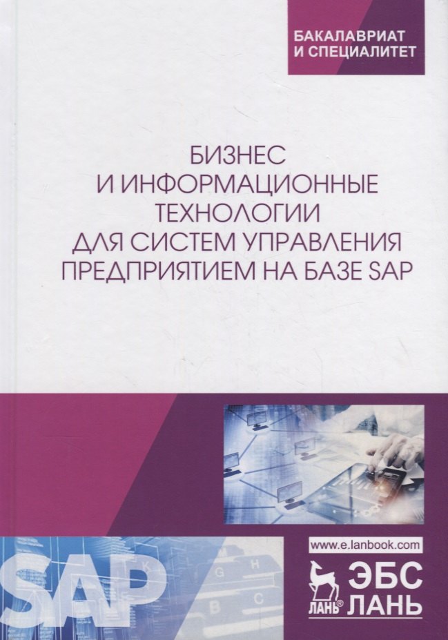 

Бизнес и информационные технологии для систем управления предприятием на базе SAP. Учебное пособие
