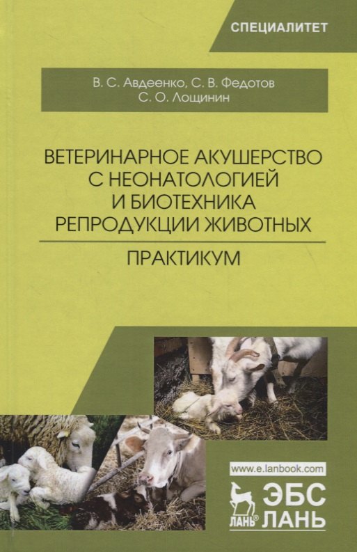 

Ветеринарное акушерство с неонатологией и биотехника репродукции животных. Практикум