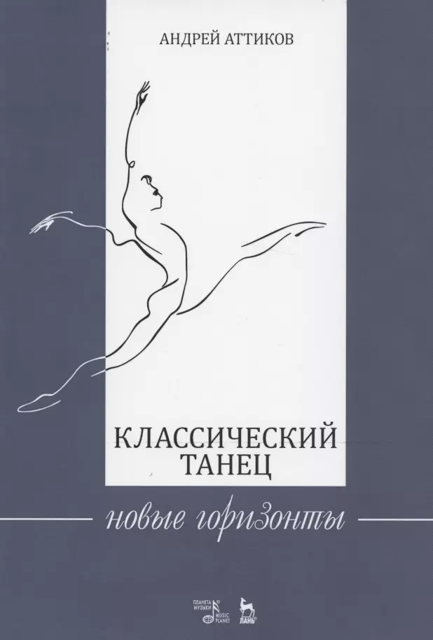 Аттиков Андрей Михайлович - Классический танец. Новые горизонты. Учебное пособие