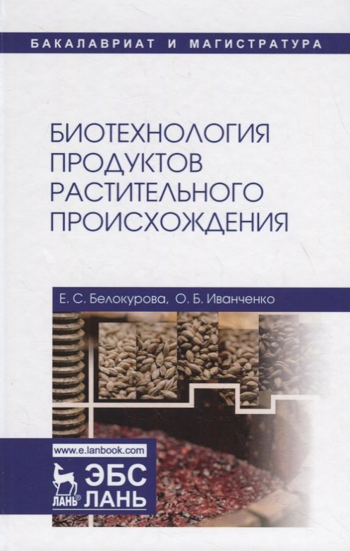 

Биотехнология продуктов растительного происхождения. Учебное пособие