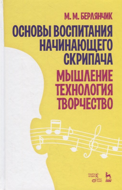 

Основы воспитания начинающего скрипача. Мышление. Технология. Творчество. Учебное пособие