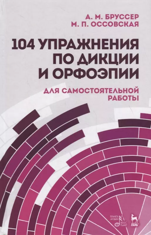 Бруссер Анна Марковна - 104 упражнения по дикции и орфоэпии (для самостоятельной работы). Учебное пособие