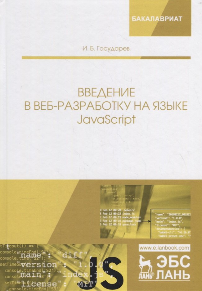 

Введение в веб-разработку на языке JavaScript. Учебное пособие