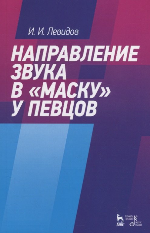 

Направление звука в "маску" у певцов. Учебное пособие