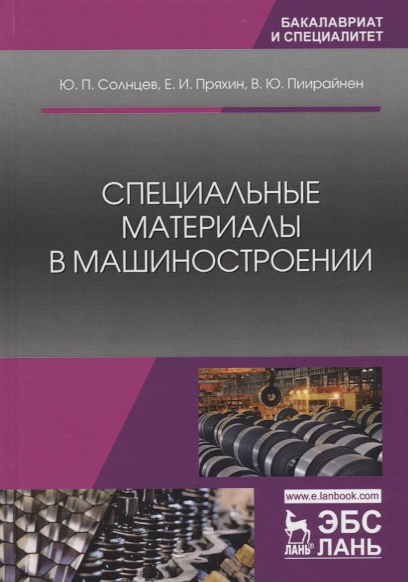 

Специальные материалы в машиностроении. Учебник