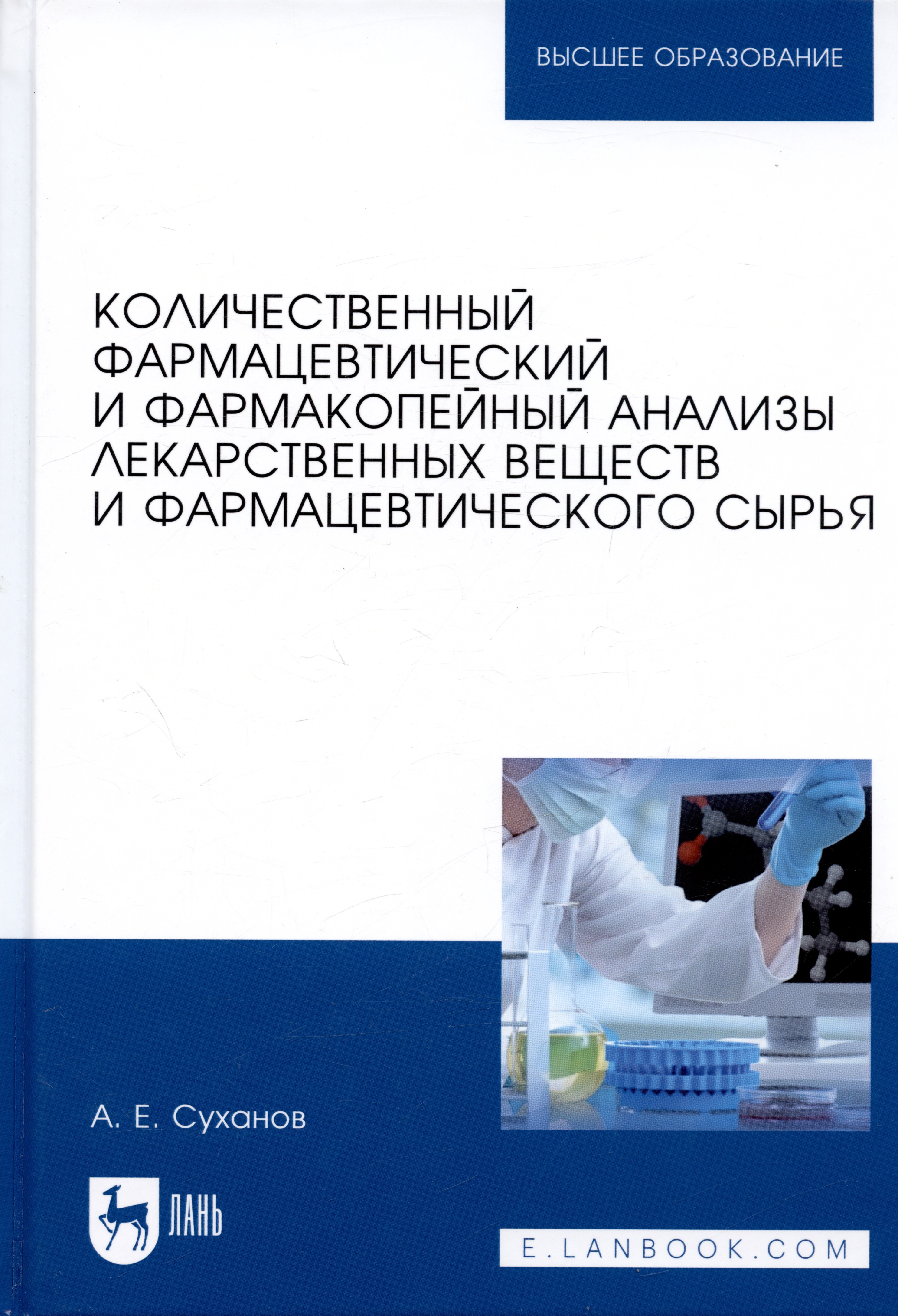 

Количественный фармацевтический и фармакопейный анализы лекарственных веществ и фармацевтического сырья. Учебное пособие