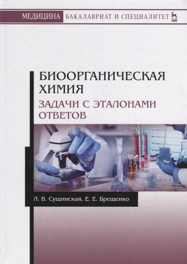 

Биоорганическая химия. Задачи с эталонами ответов. Учебное пособие