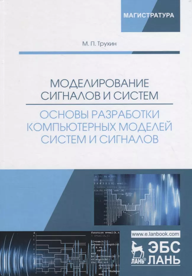  - Моделирование сигналов и систем. Основы разработки компьютерных моделей систем и сигналов. Учебное пособие