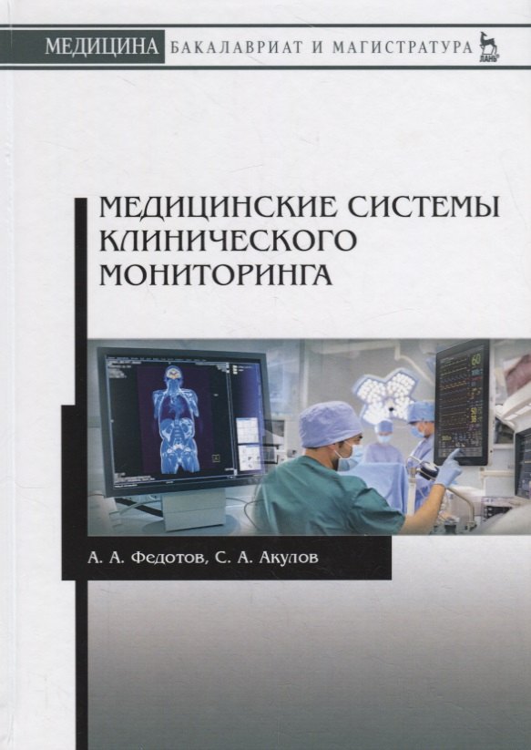 

Медицинские системы клинического мониторинга. Учебное пособие