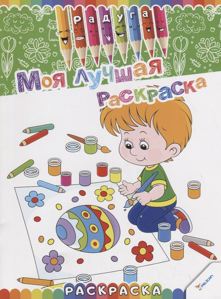 

Моя лучшая раскраска