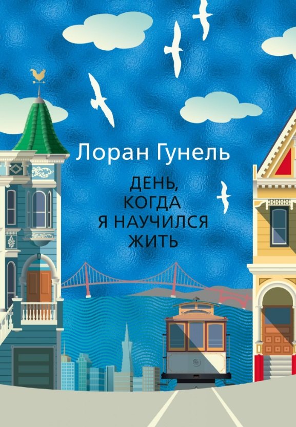 

День, когда я научился жить
