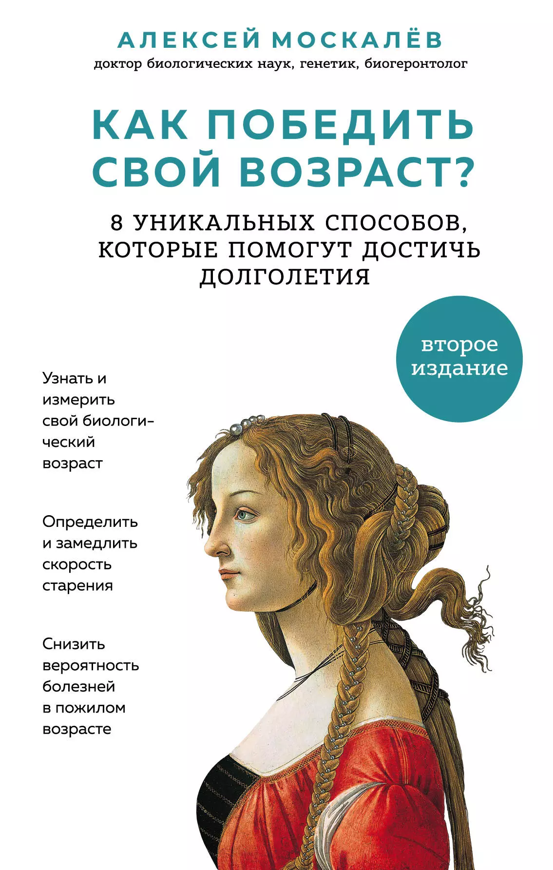 Москалев Алексей Александрович - Как победить свой возраст? 8 уникальных способов, которые помогут достичь долголетия