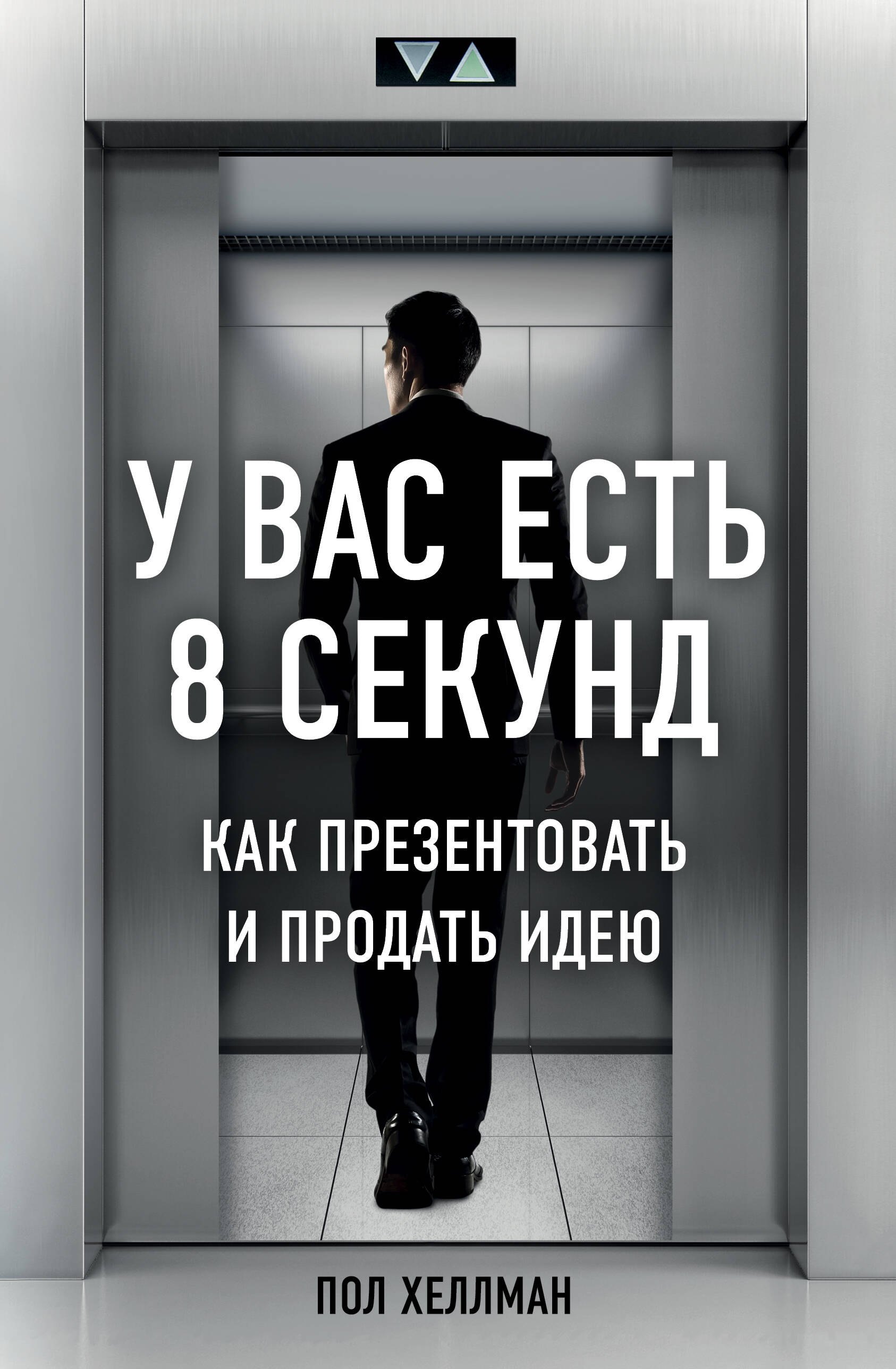

У вас есть 8 секунд. Как презентовать и продать идею