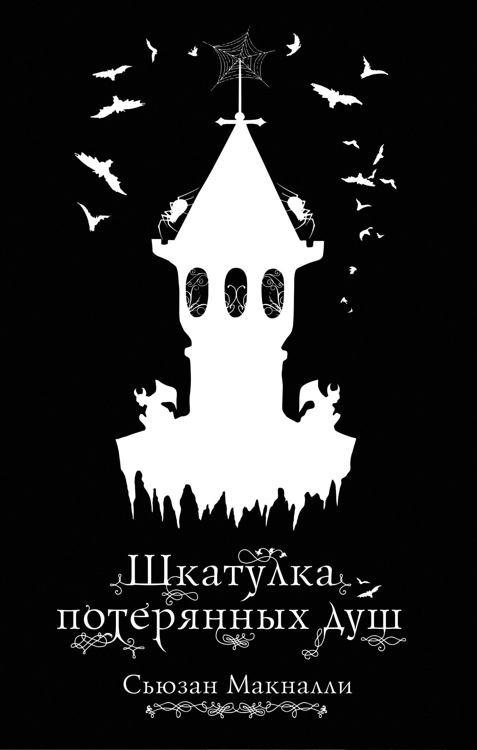 

Шкатулка потерянных душ