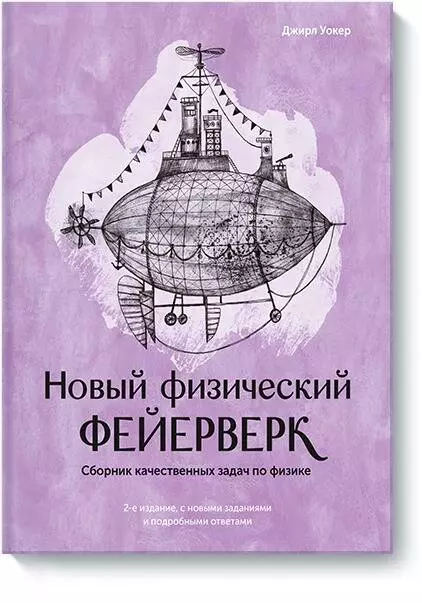 Лисовская Т., Каганова Инна, Уокер Джирл - Новый физический фейерверк. Сборник качественных задач по физике