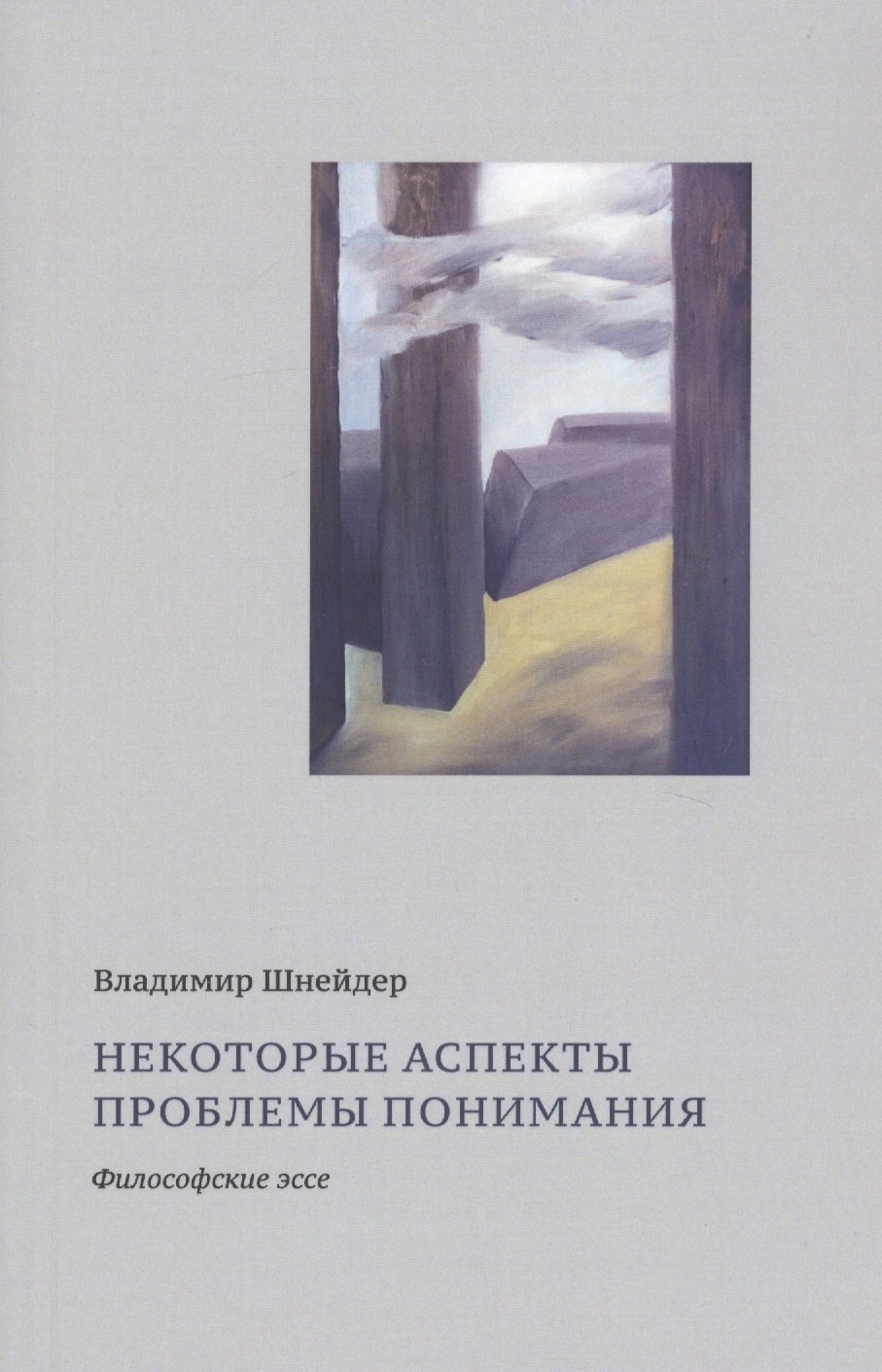 

Некоторые аспекты проблемы понимания. Философские эссе