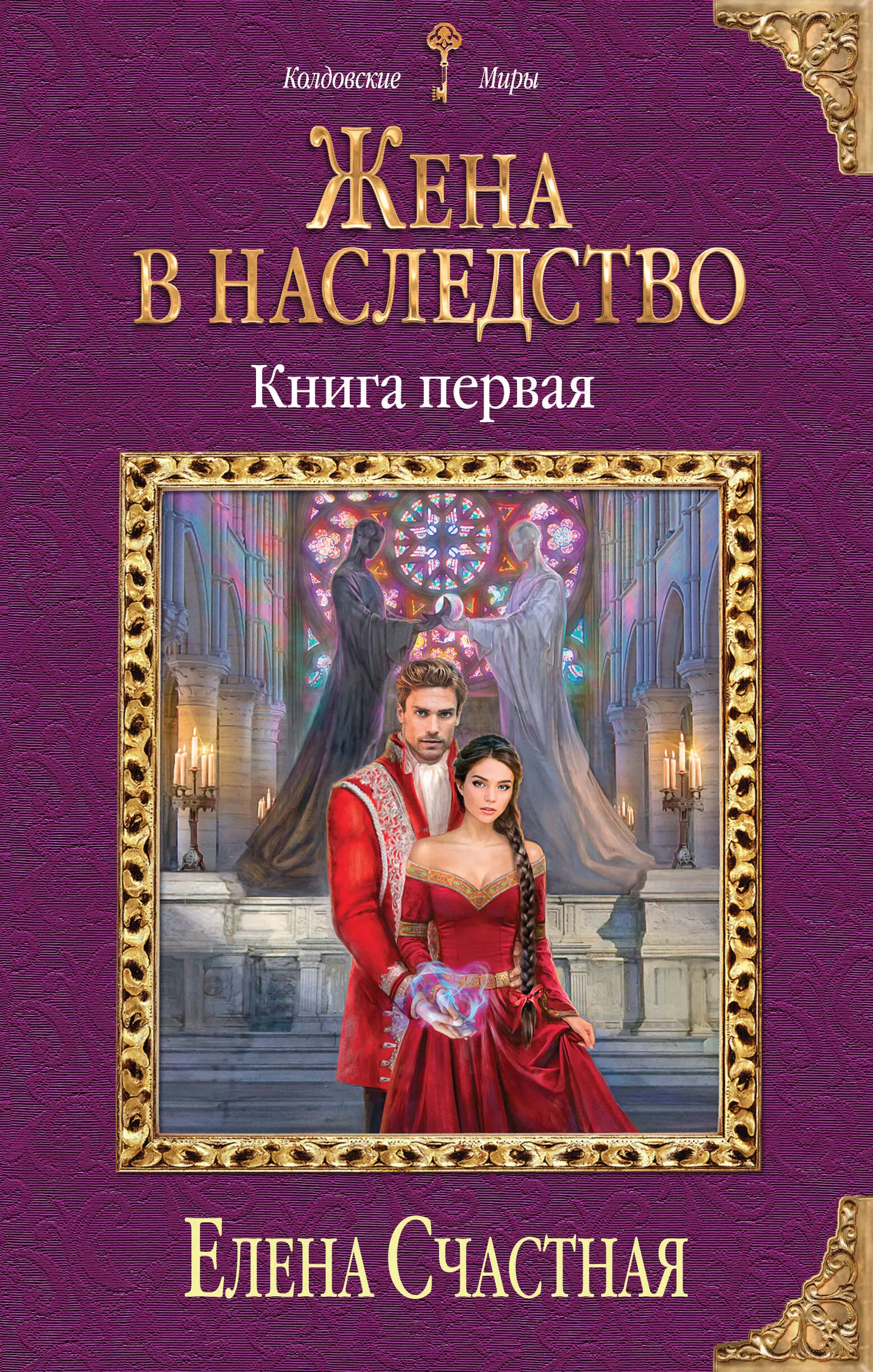 Счастная Елена Сергеевна - Жена в наследство. Книга первая