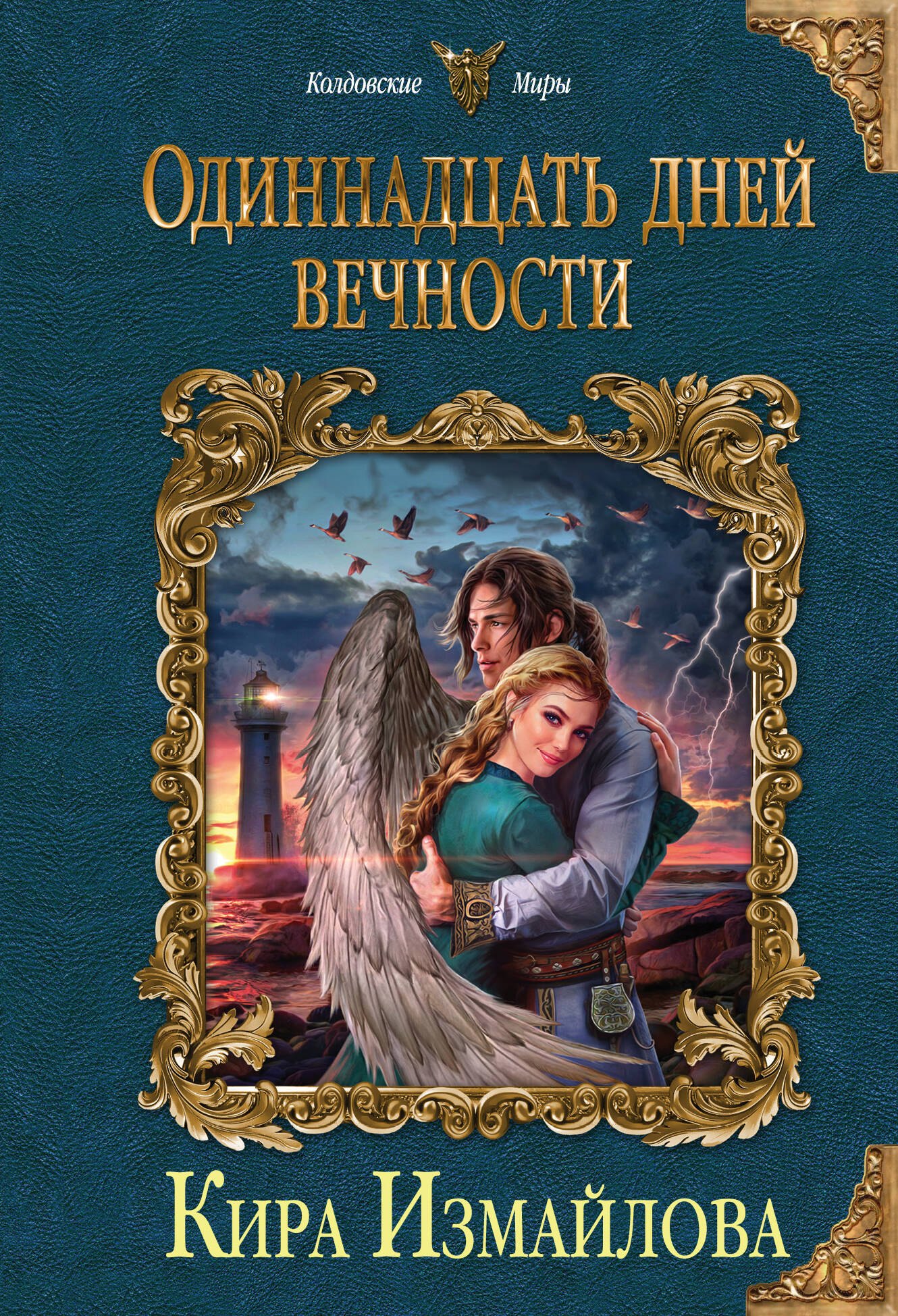 

Одиннадцать дней вечности