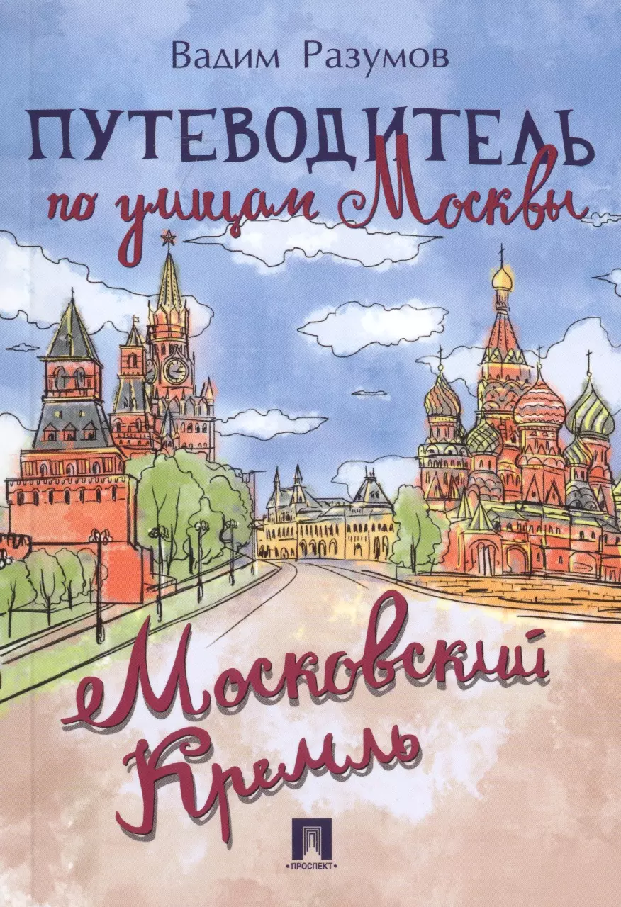 Пути водитель. Вадим Разумов: путеводитель по улицам Москвы. Московский Кремль. Книга путеводитель по Москве. Путеводитель улиц Москвы. Гид Московского Кремля.