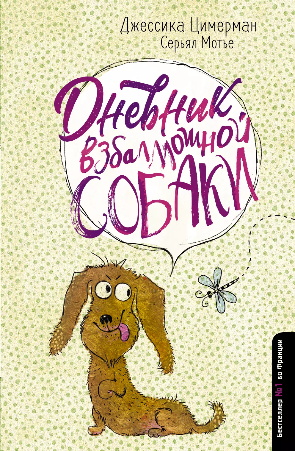 Гаврилова Ю., Цимерман Джессика, Мотье Серьял - Дневник взбалмошной собаки