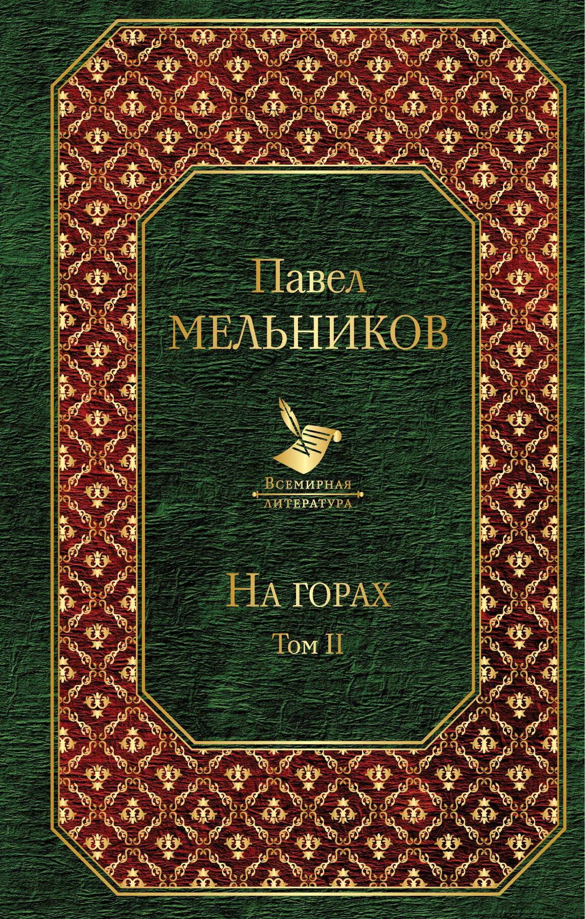 Мельников Павел Иванович, Мельников-Печерский Павел Иванович - На горах. Том II