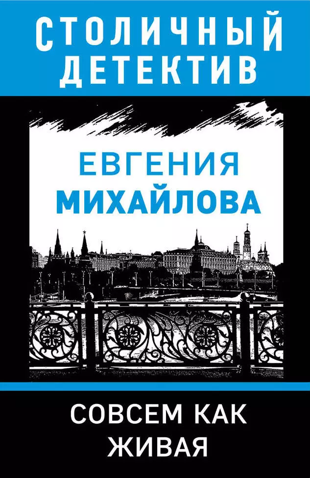 Михайлова Евгения - Совсем как живая