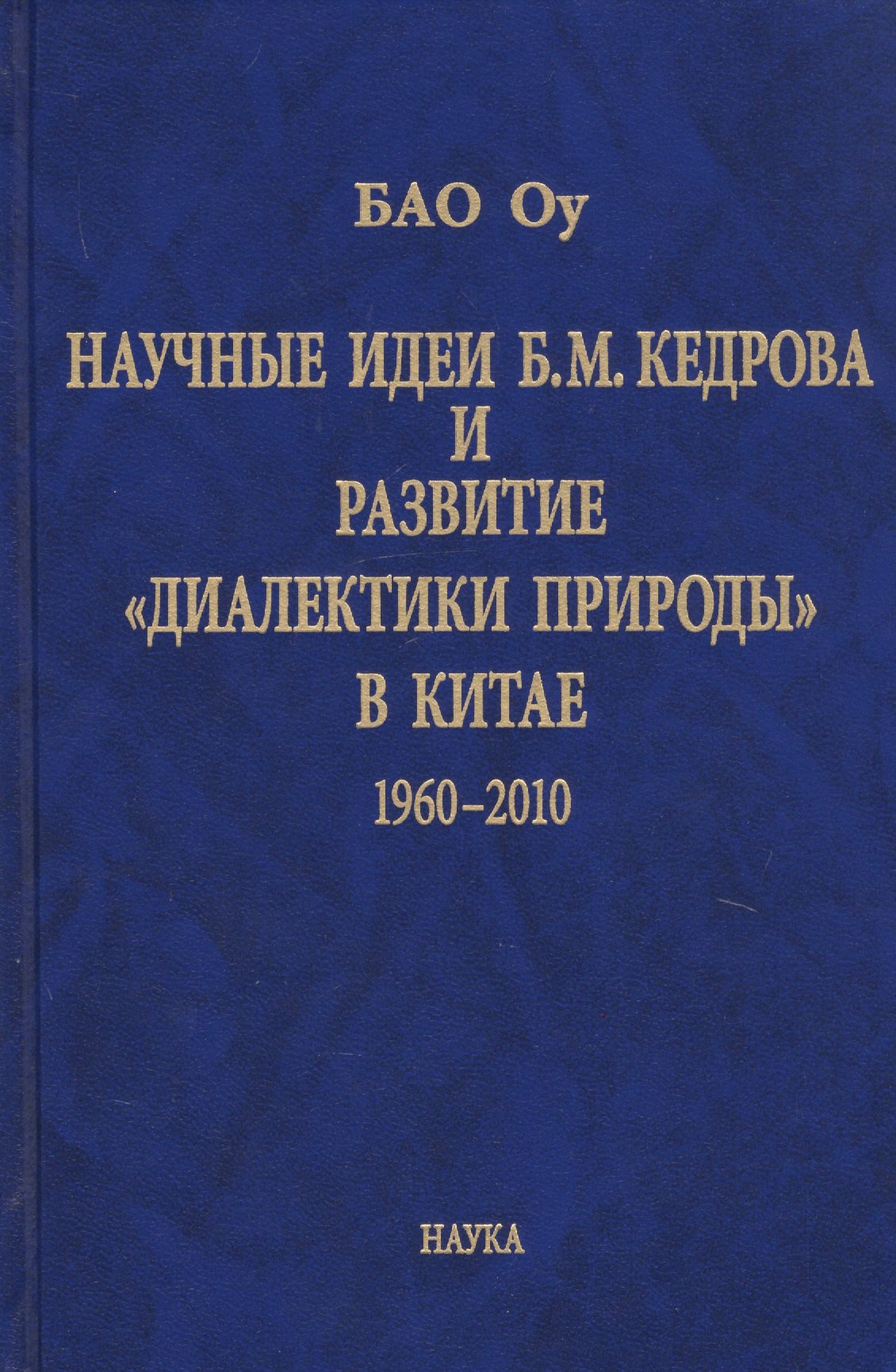 

Научные идеи Б.М. Кедрова и развитие «диалектики природы» в Китае 1960-2010