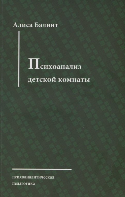 

Психоанализ детской комнаты
