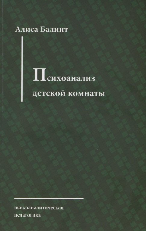 Балинт Агнеш - Психоанализ детской комнаты