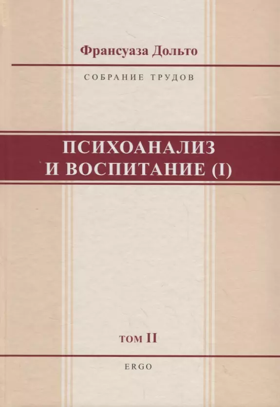 Дольто Франсуаза - Психоанализ и воспитание (I). Том II