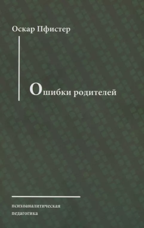 Пфистер Оскар - Ошибки родителей