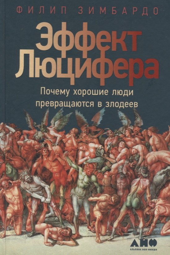 

Эффект Люцифера. Почему хорошие люди превращаются в злодеев