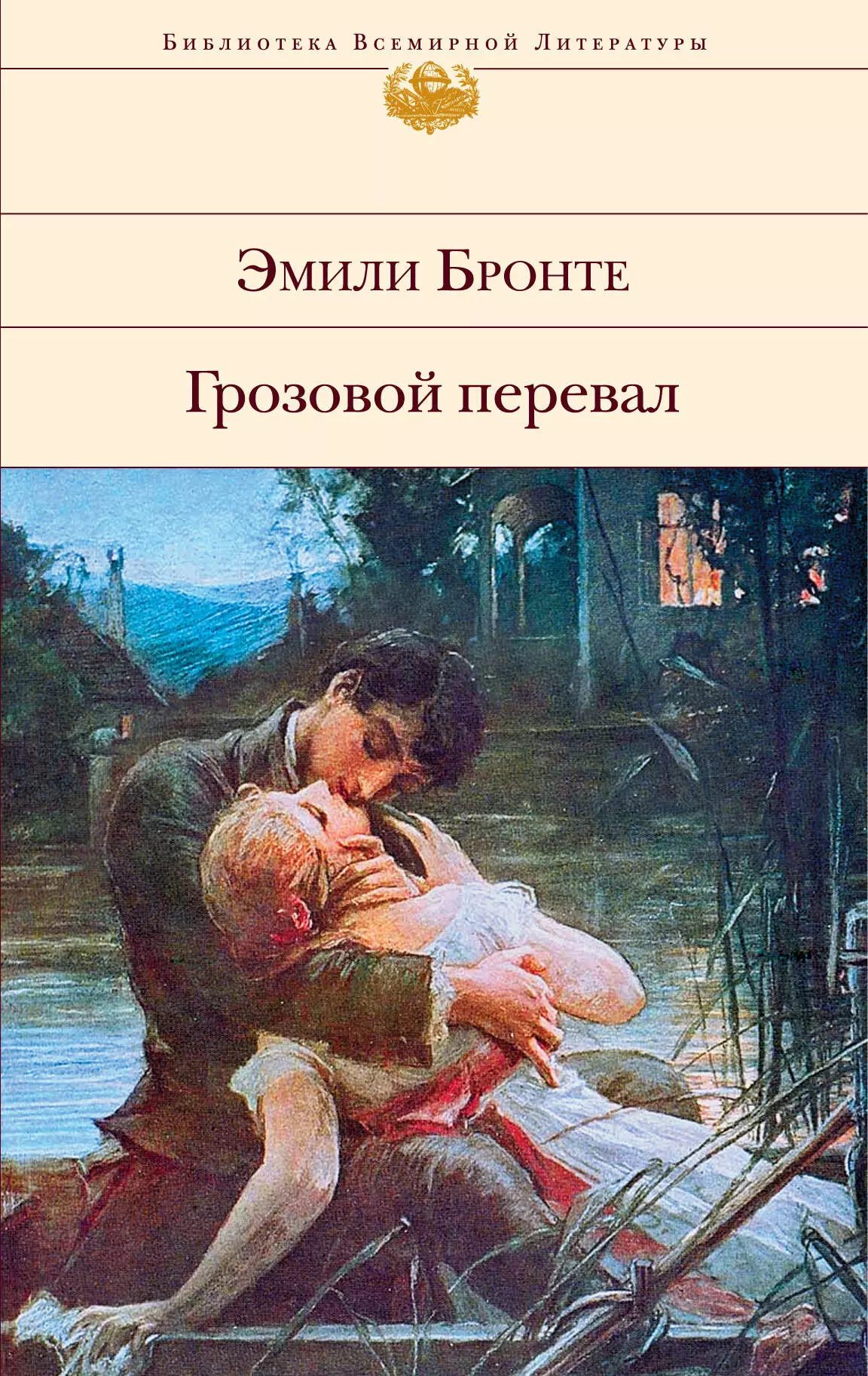 Бронте Эмили Джейн - Грозовой перевал : роман