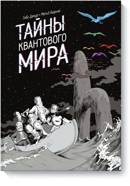 

Тайны квантового мира