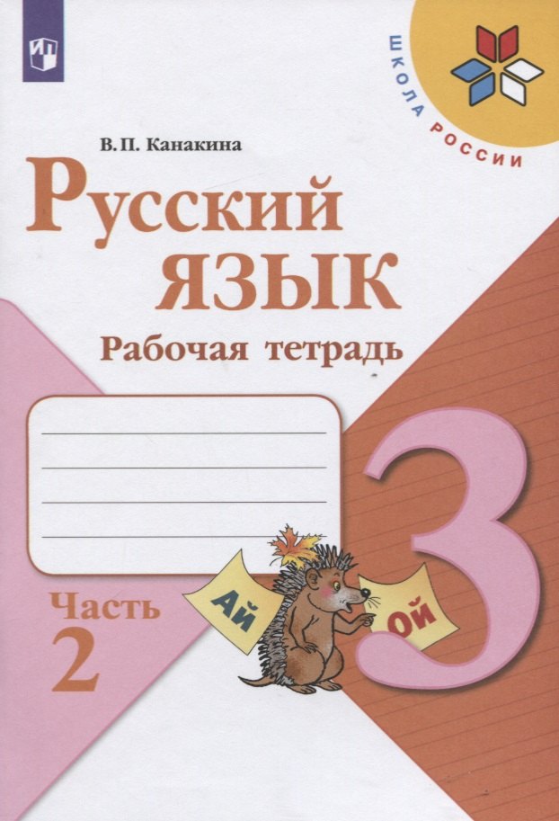 

Русский язык. 3 класс. Рабочая тетрадь. Часть 2 (комплект из 2 книг)