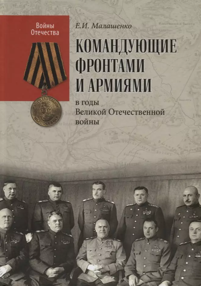 Малашенко Евгений Иванович - Командующие фронтами и армиями в годы Великой Отечественной войны