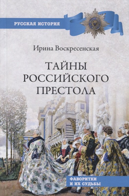 

Тайны российского престола. Фаворитки и их судьбы