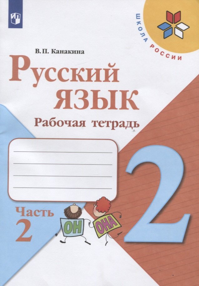 

Русский язык. 2 класс. Рабочая тетрадь. Часть 2 (комплект из 2 книг)