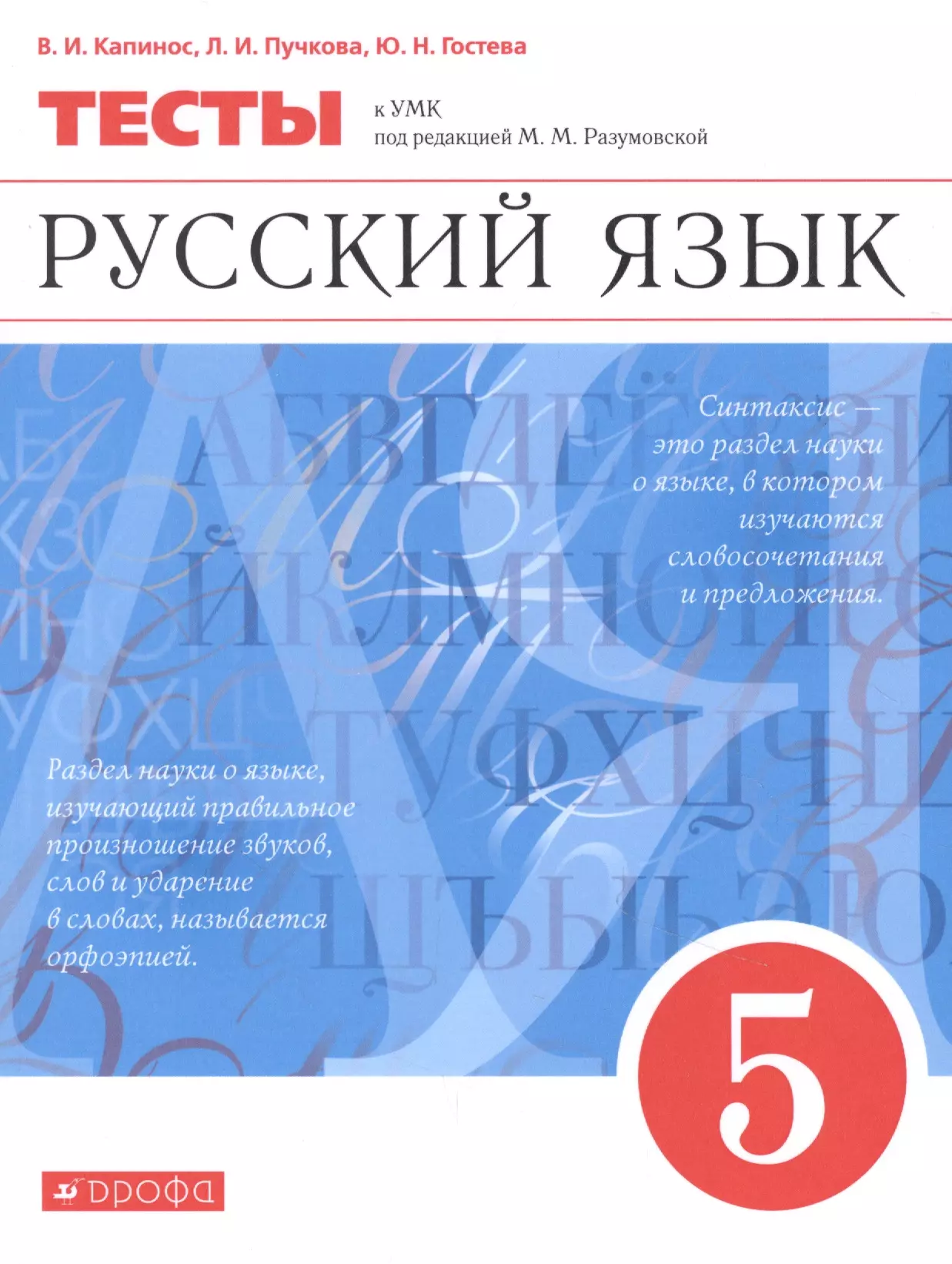  - Русский язык 5 кл. Тесты (3 изд.) (м) Капинос