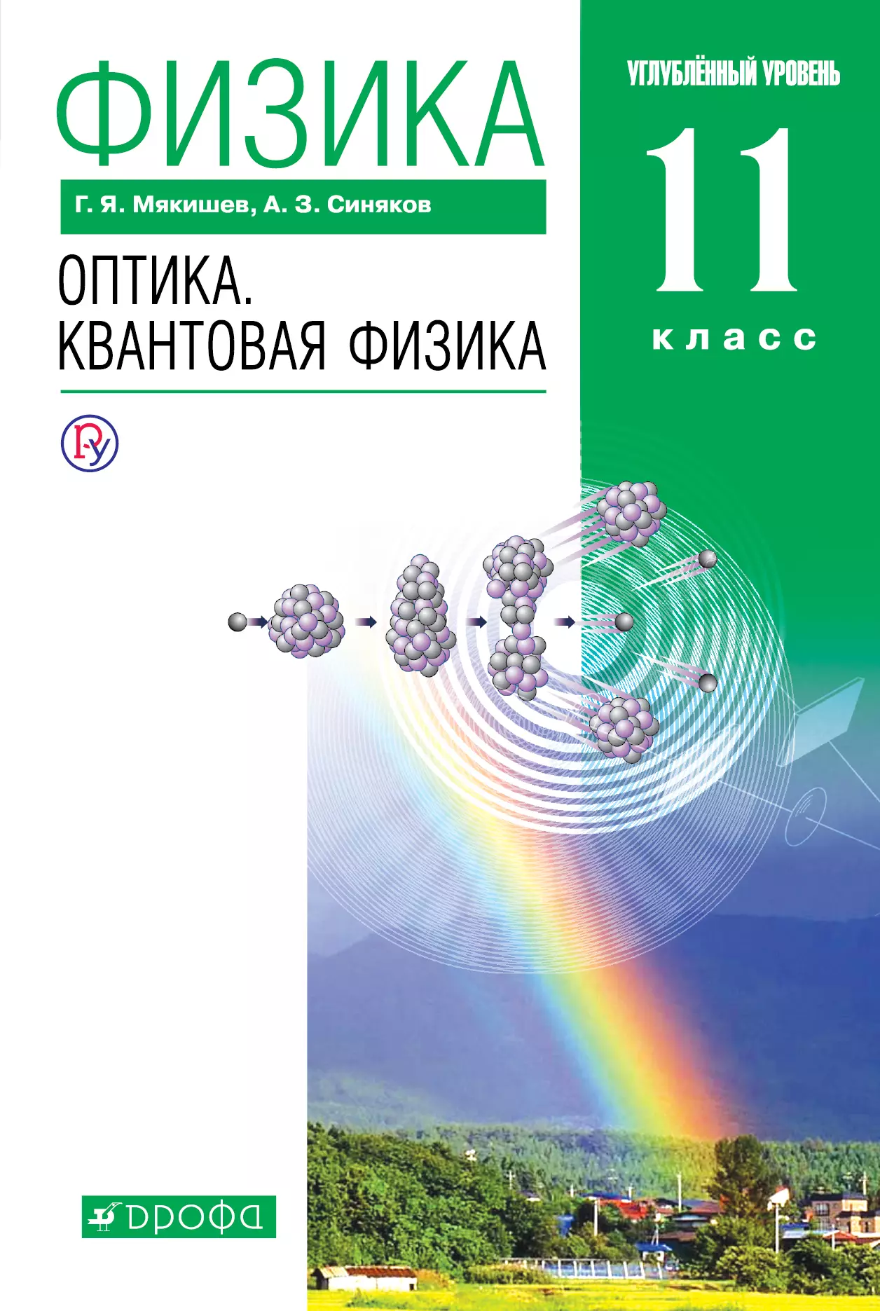 Оптика физик. Физика 11 оптика квантовая физика Мякишев. Мякишев и синяков 10 класс углубленный уровень. Оптика квантовая физика 11 класс углубленный уровень Мякишев. Физика 11 класс Мякишев синяков.